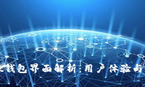 tpWallet钱包界面解析：用户体验与功能设计