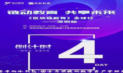 
元宇宙中的冷钱包：安全与便捷的数字资产管理新选择
