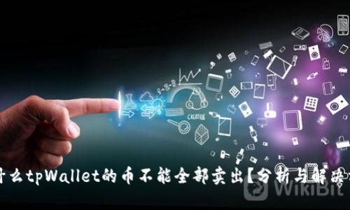 为什么tpWallet的币不能全部卖出？分析与解决方案