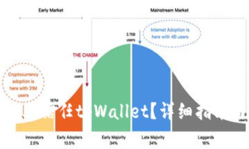 如何在安卓手机上信任tpWallet？详细指南与常见问题解答