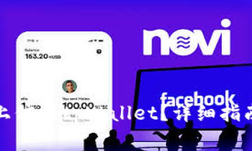如何在安卓手机上信任tpWallet？详细指南与常见问题解答