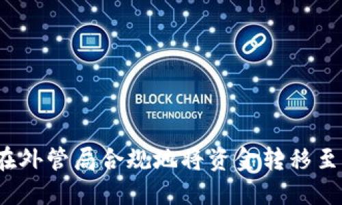  如何在外管局合规地将资金转移至冷钱包