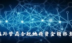  如何在外管局合规地将资