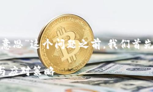 在讨论“tpWallet提示危险是什么意思”这个问题之前，我们首先需要了解tpWallet的背景和用途。

### tpWallet提示危险的含义与应对策略
