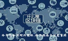 冷钱包如何对外转账：操
