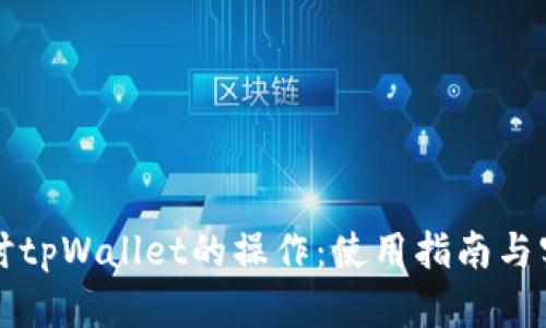 深入探讨tpWallet的操作：使用指南与实用技巧