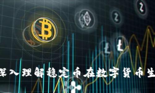 USDT对接：深入理解稳定币在数字货币生态中的作用