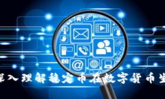 USDT对接：深入理解稳定币