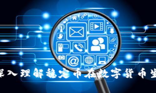 USDT对接：深入理解稳定币在数字货币生态中的作用