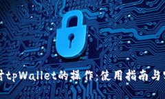 深入探讨tpWallet的操作：使
