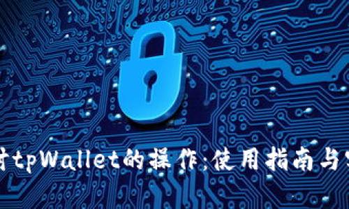 深入探讨tpWallet的操作：使用指南与实用技巧