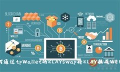  如何通过tpWallet的KLAYswa