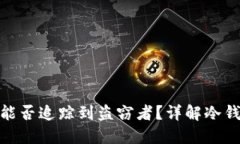 冷钱包被盗后能否追踪到