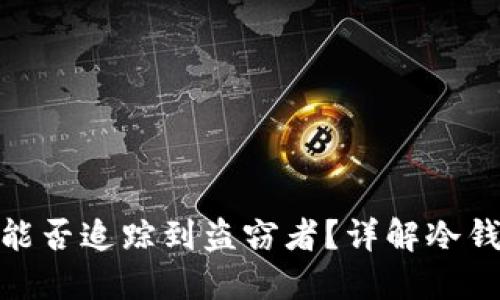 冷钱包被盗后能否追踪到盗窃者？详解冷钱包安全与风险