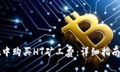 如何在tpWallet中购买HT矿工