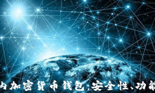 
全面解析国内加密货币钱包：安全性、功能与市场选择