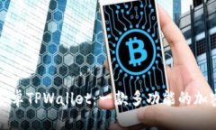 全面解析安卓TPWallet：一款