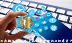 以太坊冷钱包：安全存储