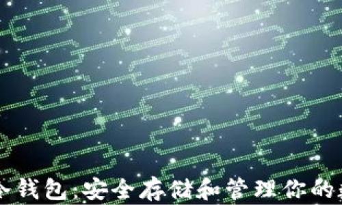 
以太坊冷钱包：安全存储和管理你的数字资产