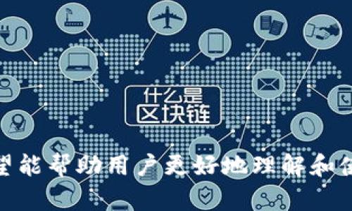   了解tpWallet的Token详情及其优势 / 

 guanjianci tpWallet、Token详情、区块链、数字钱包 /guanjianci 

随着区块链技术的发展，数字资产的存储和管理变得越来越重要。在这个生态系统中，tpWallet作为一款功能强大的数字钱包，吸引了众多用户的关注。本文将深入探讨tpWallet的token详情，加上其在当前数字资产管理中的重要性和潜在优势。

tpWallet概述
tpWallet是一款兼容多种区块链的数字钱包，支持多种类型的加密货币和token。它不仅能存储用户的数字资产，还提供简单易用的界面和强大的安全性能，为用户的资金安全保驾护航。

什么是Token？
Token是基于区块链技术的数字资产。它们可以代表各种形式的资产，包括但不限于货币、财产、服务或其他使用价值。Token的种类繁多，但主要分为两类：实用型Token和证券型Token。实用型Token通常用于特定的生态系统中，如用于支付、交易等，而证券型Token则具有投资属性，可以在一些法律框架下进行买卖和交易。

tpWallet的Token详情
在tpWallet中，用户可以轻松查看其持有的token详情。token的详情一般包括以下几个方面：
ul
    listrong名称：/strong每种token都有一个独特的名称，用户可以通过名称轻松识别所持有的资产。/li
    listrong符号：/strong每种token都有一个短缩的符号，用户可以借此了解其对应的token。比如，Ethereum的token符号是ETH。/li
    listrong总供应量：/strongtoken的总供应量是指在市场上总共发行的所有token数量。此信息对于该token的稀缺性以及市场价值非常重要。/li
    listrong持有数量：/strong用户可以在钱包中查看自己持有的特定token的数量信息。/li
    listrong价值：/strongtpWallet还提供token当前的市场实时价格以及历史价格走势，让用户能够了解其资产的市场表现。/li
/ul

如何获得tpWallet的Token？
在tpWallet中获取token的途径主要有以下几种：
ul
    listrong购买：/strong用户可以通过多种方式直接购买token，例如通过交易所的法币交易或其他加密货币交易。/li
    listrong奖励：/strong某些区块链项目会通过节点激励、流动性挖矿等方式给用户发放奖励token。/li
    listrong转账：/strong用户可以通过转账的方式从其他用户那里获得token。/li
/ul

tpWallet的token安全性如何保障？
安全性是tpWallet的重中之重，tpWallet采取了一系列措施来保护用户的token安全：
ul
    listrong多重签名：/strongtpWallet支持多重签名功能，用户可以设置多个签名确认交易，以防止只有单一密钥被盗取而导致资金损失。/li
    listrong私钥管理：/strong用户的私钥完全由其自己控制，tpWallet不会存储用户的私钥，确保了用户的资产绝对安全。/li
    listrong二次验证：/strong每次转账均需通过电子邮件、手机短信等渠道进行二次验证，确保交易的安全性。/li
/ul

可能相关的问题
关于tpWallet的token详情，用户可能会有以下几个相关问题：

1. tpWallet和其他数字钱包相比有哪些优势？
tpWallet与其他数字钱包相比，具有以下几个显著优势：
ul
    listrong广泛支持：/strongtpWallet支持多种区块链和token，用户无需在不同钱包中频繁切换。/li
    listrong用户友好界面：/strongtpWallet具有简洁直观的用户界面，让用户无论是新手还是老手都能快速上手。/li
    listrong强大的安全性：/strong如上文提到，tpWallet在安全性方面做了全面的保障措施，令用户可放心使用。/li
/ul
此外，tpWallet还提供及时的客户服务支持，用户遇到问题可以通过线上服务迅速获取帮助.

2. 如何在tpWallet中交易Token？
在tpWallet中交易token的过程相对简单，用户只需按照以下步骤进行操作：
ul
    listrong注册并登录：/strong首先，用户需要下载并注册tpWallet，并完成身份验证后登录钱包。/li
    listrong选择交易对：/strong用户在钱包内选择想要买入或卖出的token对应的交易对，比如USDT/BTC等。/li
    listrong输入交易数量：/strong在交易界面输入想要买入或卖出的数字资产数量。/li
    listrong确认交易：/strong检查交易信息无误后，用户确认交易并输入相关的支付密码。/li
    listrong等待确认：/strong交易提交后，等待区块链网络确认交易，一般几分钟后即可完成。/li
/ul
整体来说，tpWallet提供了便捷的交易功能，使得用户可以方便地进行各种数字资产交易，无需繁杂步骤。

3. 如何查看tpWallet内Token的实时数据？
tpWallet内用户可以通过以下步骤查看持有token的实时数据：
ul
    listrong登录tpWallet：/strong用户首先要登录自己的tpWallet账号。通过输入注册时的账号和密码进行登录。/li
    listrong进入资产界面：/strong登录后，用户可以在主页面找到“资产”选项，点击进入钱包内所有资产的汇总界面。/li
    listrong选择Token：/strong在资产界面，用户可以看到自己所有的token列表，选择需要查看的token。/li
    listrong查看详情：/strong点击选定token后，用户会看到该token的当前价格、持有数量及历史价格走势等信息。/li
/ul
tpWallet实时数据更新频繁，用户可以通过图表、数据等多种形式更加直观了解自己资产的变化。

4. tpWallet如何帮助用户管理多个Token？
tpWallet提供了一系列功能来帮助用户管理多个token：
ul
    listrong分类管理：/strongtpWallet用于分类管理不同种类的token，用户可以根据不同的项目或币种划分，方便查找和管理。/li
    listrong资产分析工具：/strongtpWallet内置了一些资产分析工具，用户可以通过这些工具快速分析各种token的表现以及市场动态。/li
    listrong一键转账：/strong用户在持有多个不同token的情况下，通过tpWallet可以一键转账，提升管理效率。/li
/ul
凭借这些功能，用户无需频繁切换不同的应用或钱包，轻松管理所有数字资产，提高了操作的便捷性与安全性。

总结起来，tpWallet不仅是一个安全、稳定的数字钱包，还是一个全面的token管理平台。通过对tpWallet的token详情及相关问题的详细分析，希望能帮助用户更好地理解和使用这一工具，更有效地管理自己的数字资产。