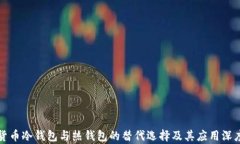 数字货币冷钱包与热钱包