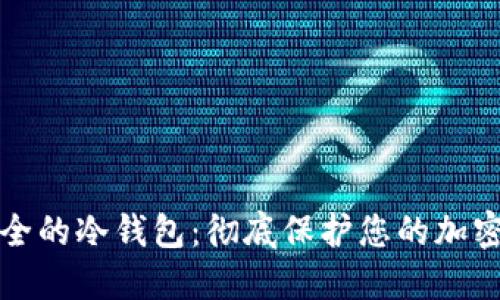 全球最安全的冷钱包：彻底保护您的加密货币资产