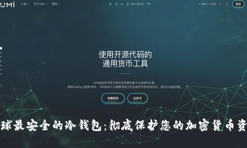 全球最安全的冷钱包：彻底保护您的加密货币资产