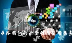 比特币冷钱包的必要性与