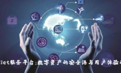 tpWallet服务平台：数字资产