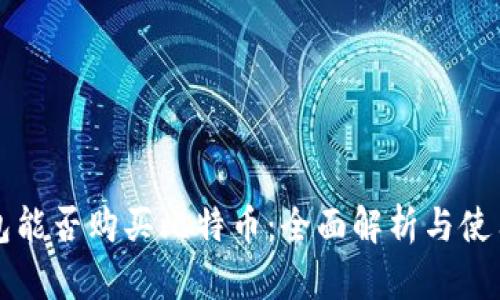 冷钱包能否购买比特币：全面解析与使用指南