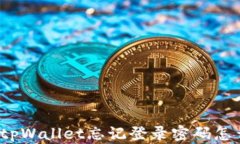 安卓tpWallet忘记登录密码怎