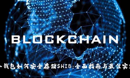 冷钱包如何安全存储SHIB：全面指南与最佳实践