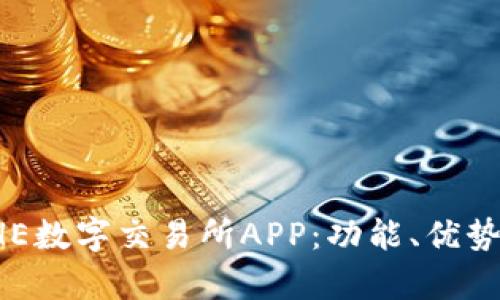 全面解析BHE数字交易所APP：功能、优势与用户体验
