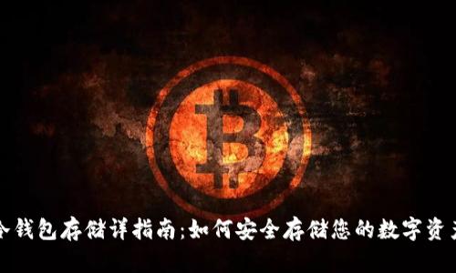 冷钱包存储详指南：如何安全存储您的数字资产