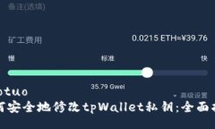 jiaotuo如何安全地修改tpW