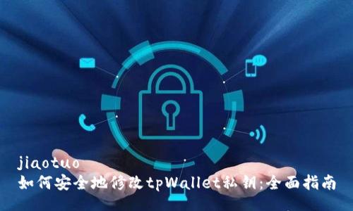 jiaotuo
如何安全地修改tpWallet私钥：全面指南