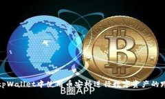 如何在tpWallet中使用币安桥