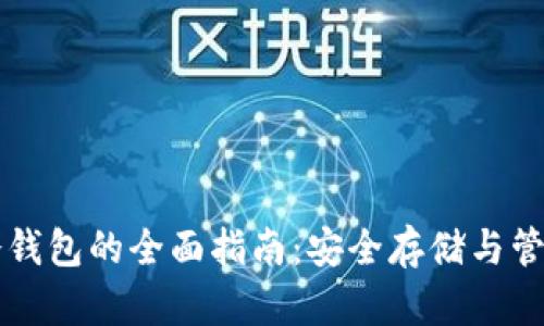 韩国数字货币冷钱包的全面指南：安全存储与管理你的加密资产