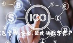 最新TP钱包官网：安全、便