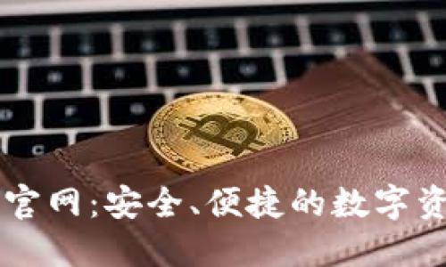 最新TP钱包官网：安全、便捷的数字资产管理平台