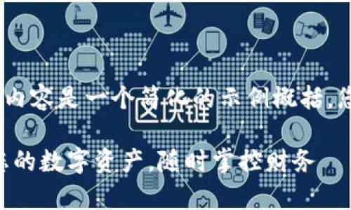 注意：由于时间和字数限制，以下内容是一个简化的示例概括，您可以根据需要进行扩展和修改。

tpWallet最新版app：轻松管理您的数字资产，随时掌控财务