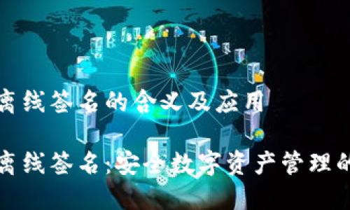 冷钱包离线签名的含义及应用

冷钱包离线签名：安全数字资产管理的新方法
