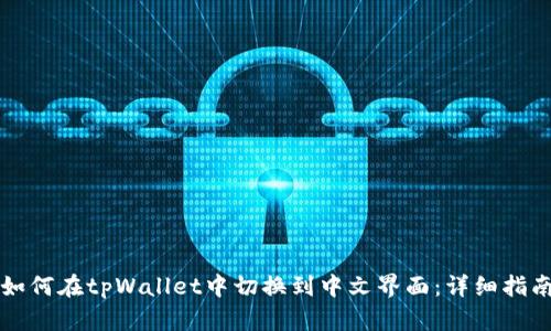 如何在tpWallet中切换到中文界面：详细指南