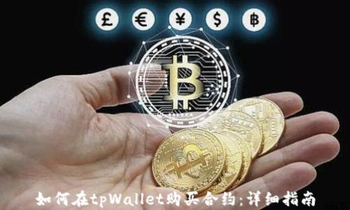 
如何在tpWallet购买合约：详细指南