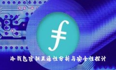 冷钱包密钥互通性分析与