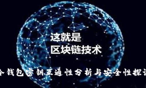 冷钱包密钥互通性分析与安全性探讨