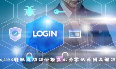 tpWallet转账成功但余额显示