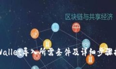 tpWallet导入所需条件及详细