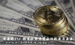 中本聪STX：探索比特币背