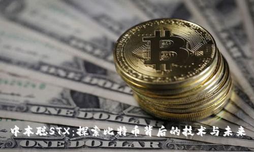 中本聪STX：探索比特币背后的技术与未来